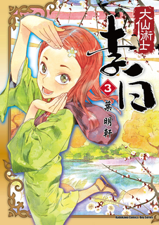 大仙術士 李白 (3)