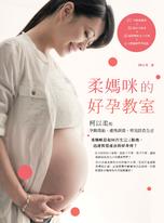 柔媽咪的好孕教室