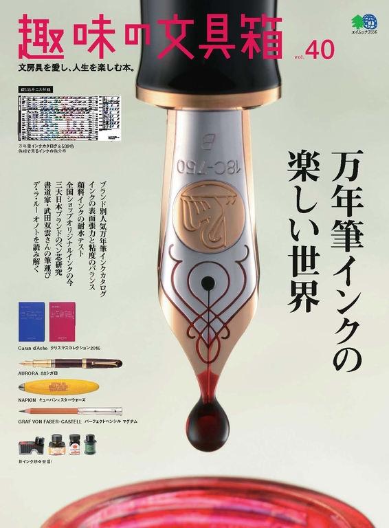 趣味的文具箱 Vol.40 【日文版】