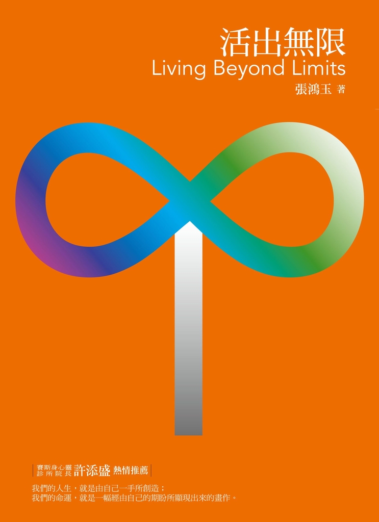 活出無限