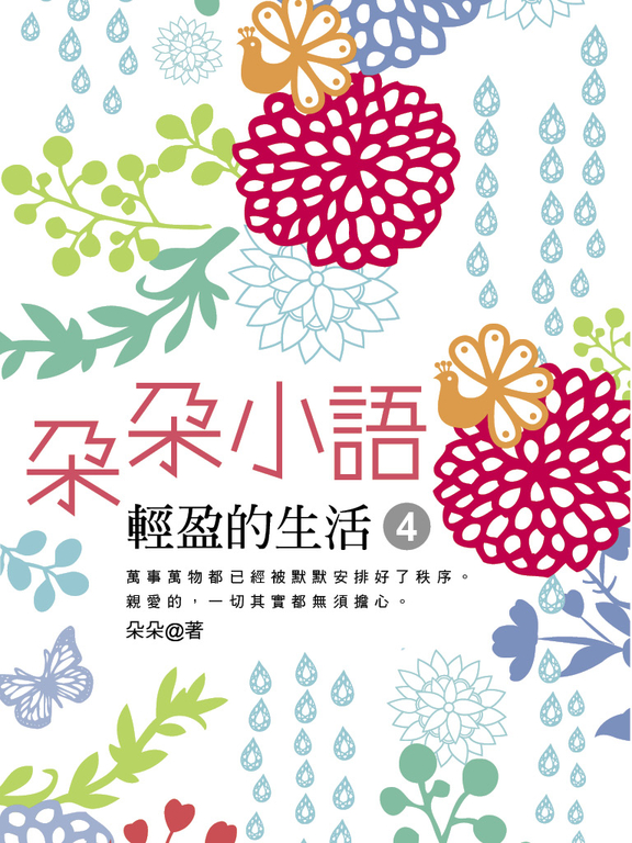 朵朵小語04:輕盈的生活