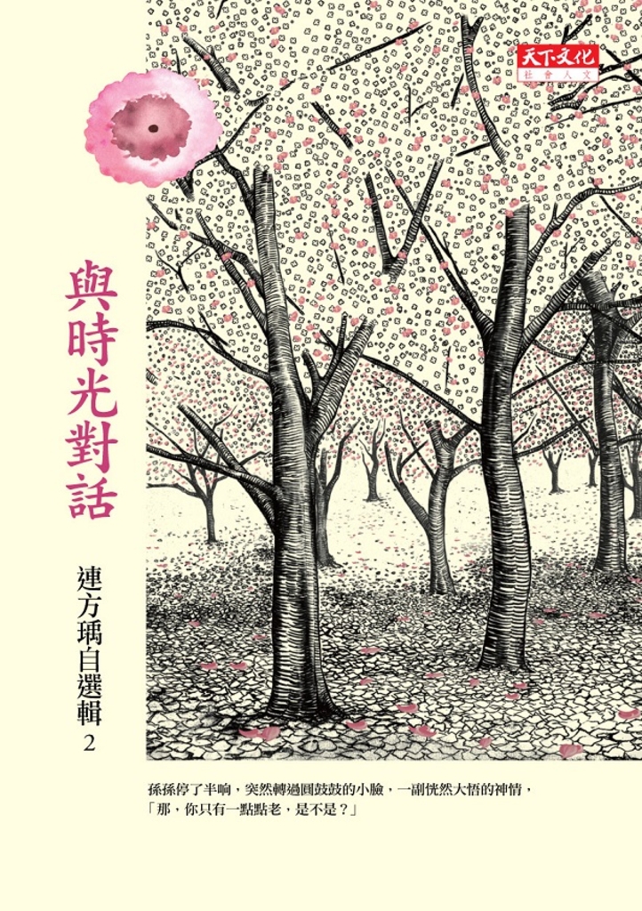與時光對話:連方瑀自選輯二