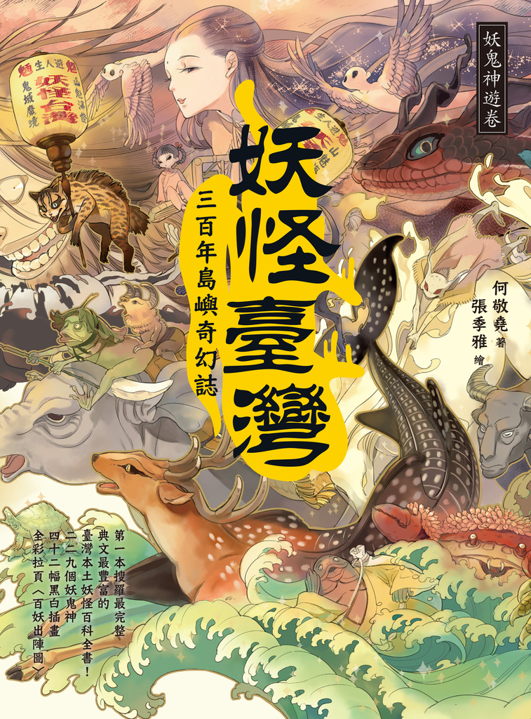 妖怪臺灣:三百年島嶼奇幻誌‧妖鬼神遊卷