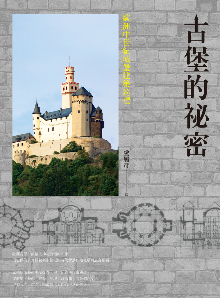 古堡的祕密:歐洲中世紀城堡建築巡禮