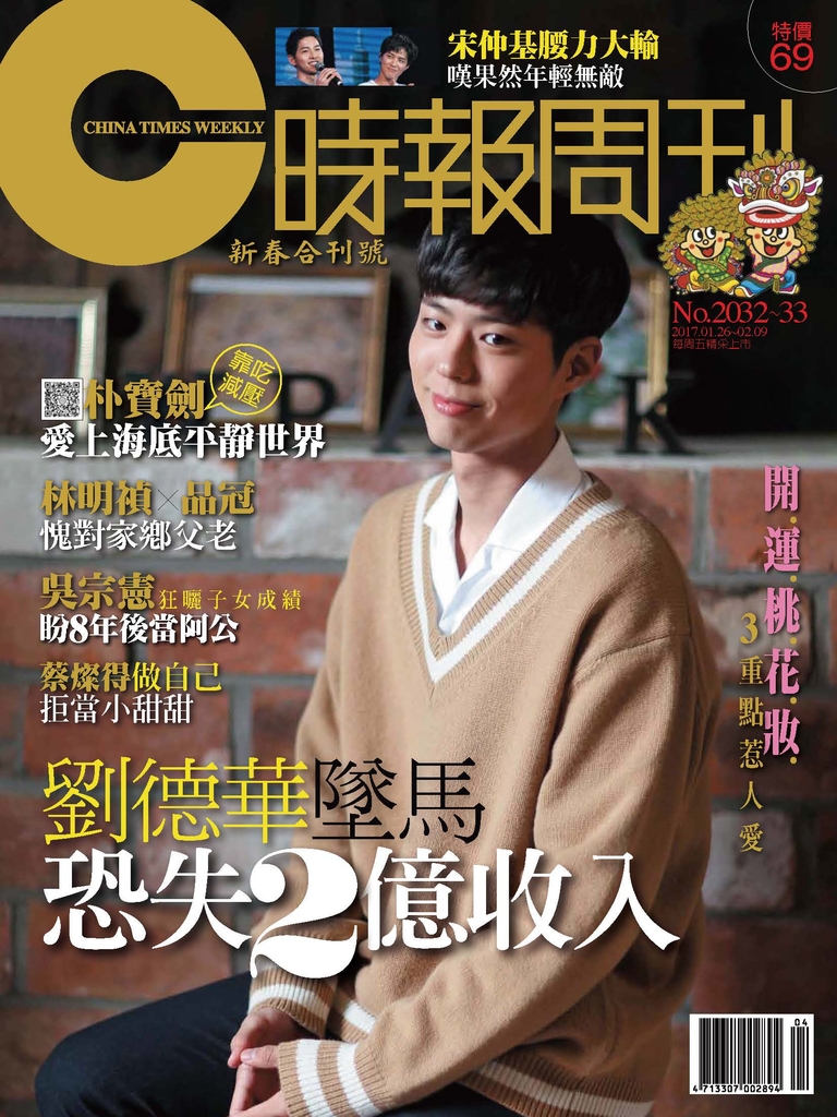 時報周刊 (娛樂版) 2017/1/26 第2032-2033期