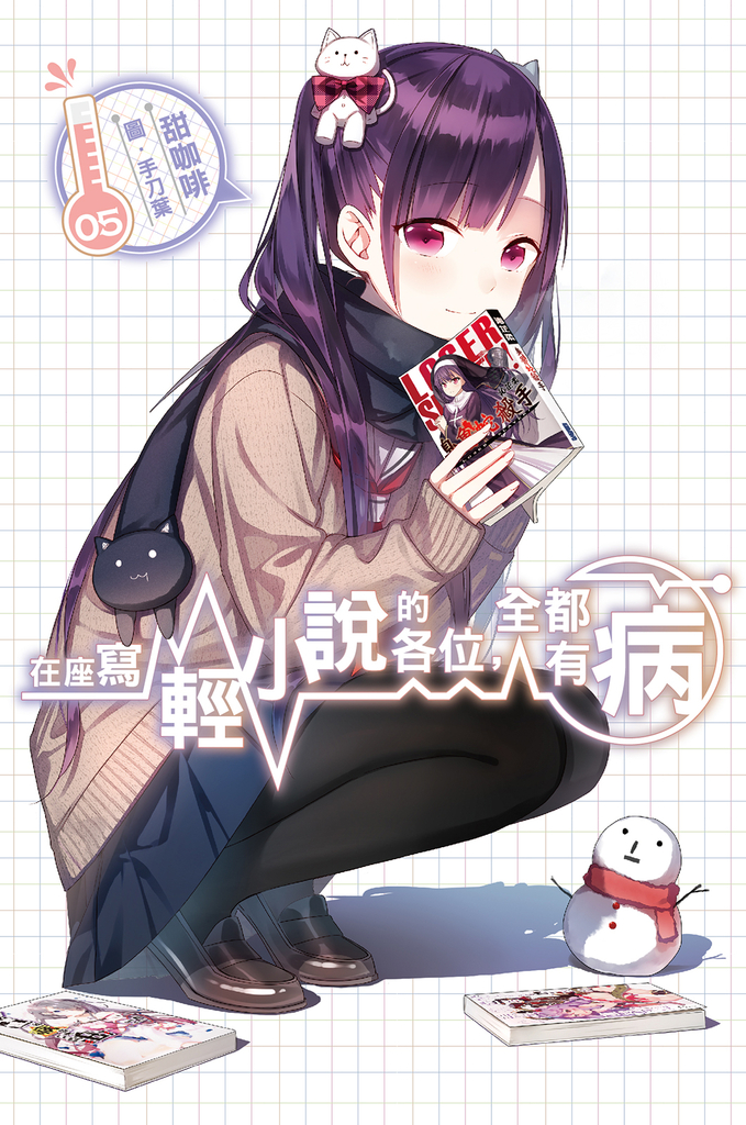 在座寫輕小說的各位,全都有病(05)