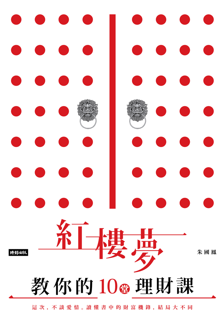 紅樓夢教你的十堂理財課