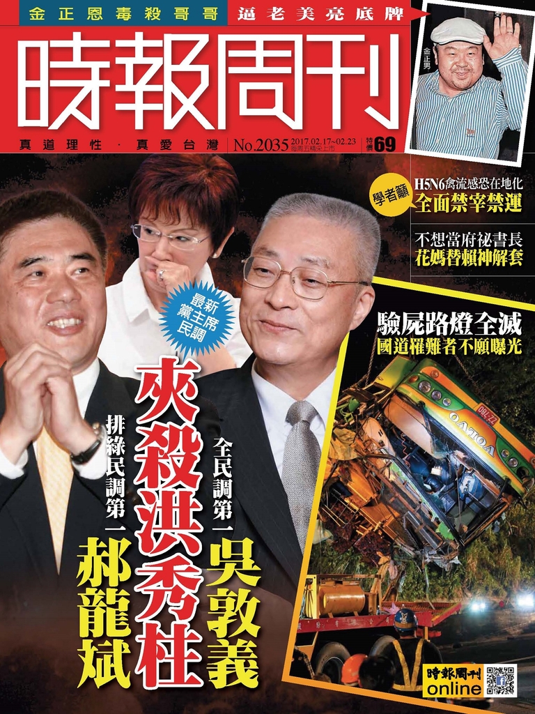 時報周刊 2017/2/17 第2035期