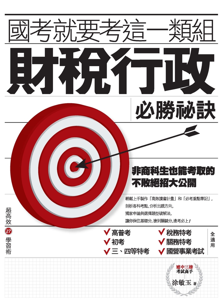 國考就要考這一類組:財稅行政必勝祕訣