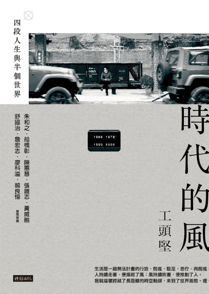時代的風:四段人生與半個世界