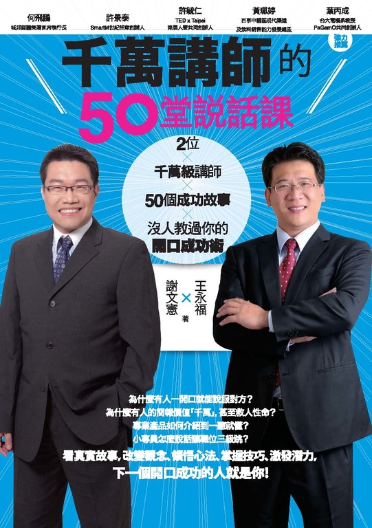 千萬講師的50堂說話課