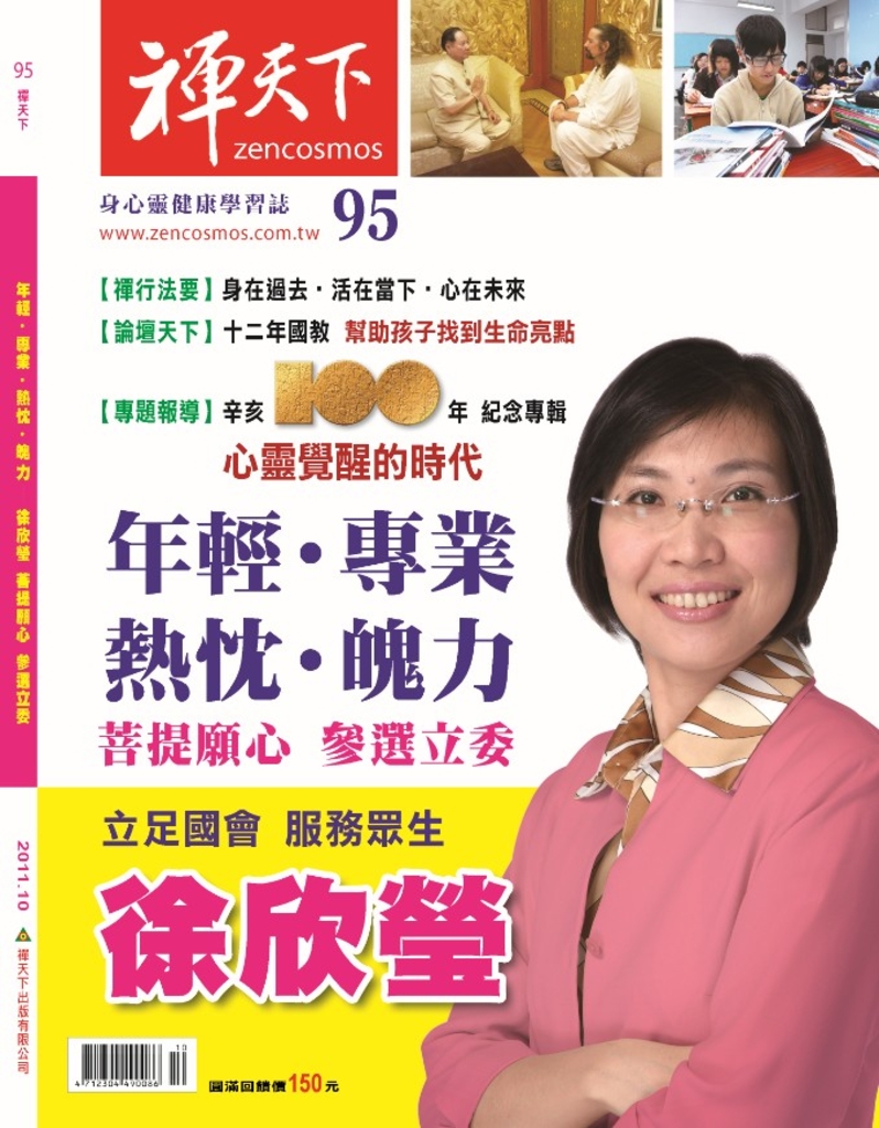 禪天下雜誌No. 95