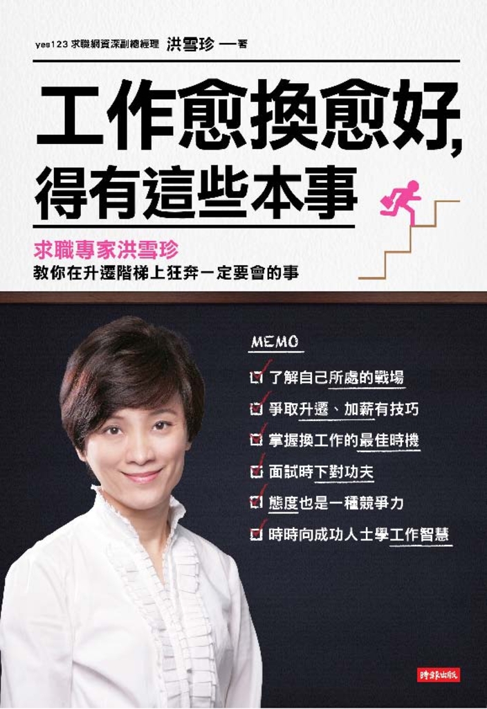 工作愈換愈好,得有這些本事