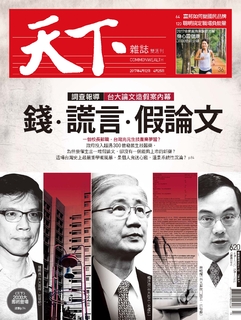 【天下雜誌 第620期】錢.言.假論文