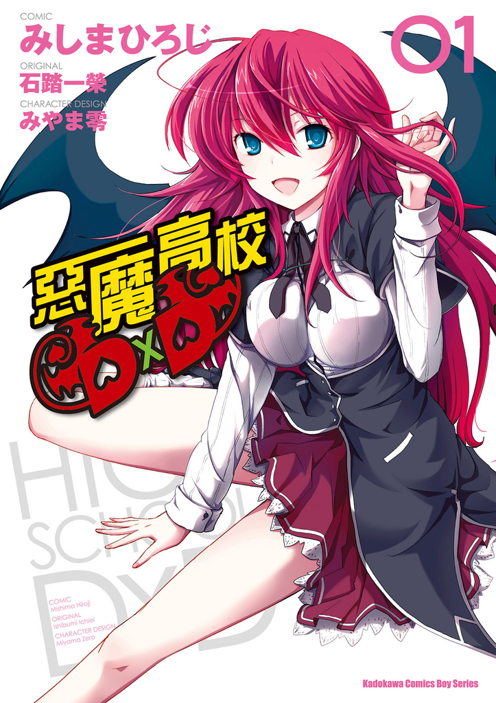【漫畫】惡魔高校D×D (1)