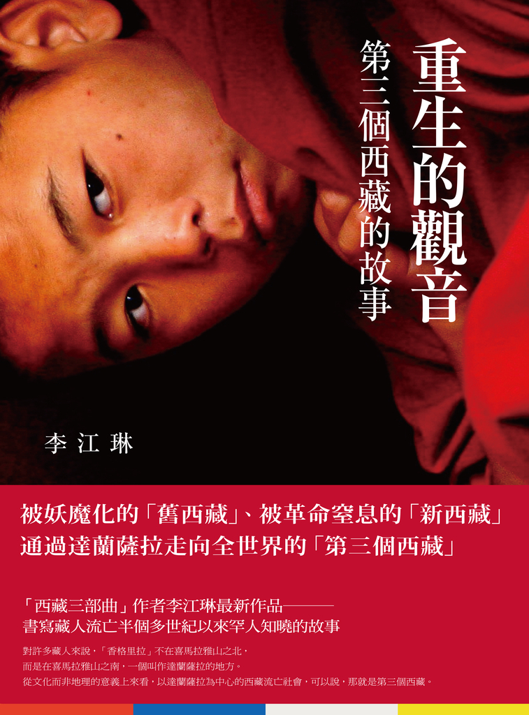 重生的觀音:第三個西藏的故事