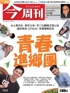 【今周刊】NO1062 青春進鄉團