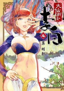 大仙術士 李白 (4)