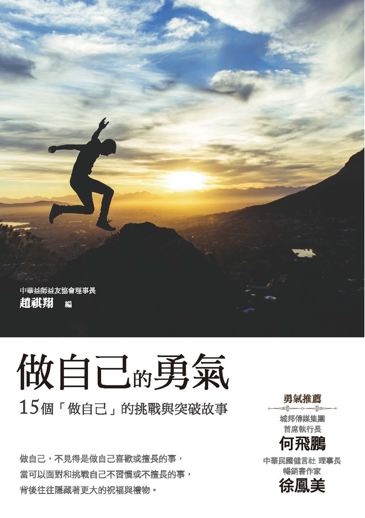 做自己的勇氣