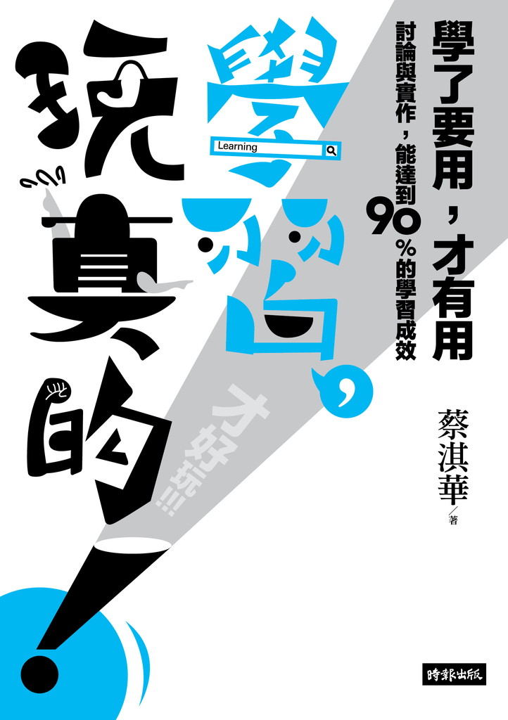 學習,玩真的!