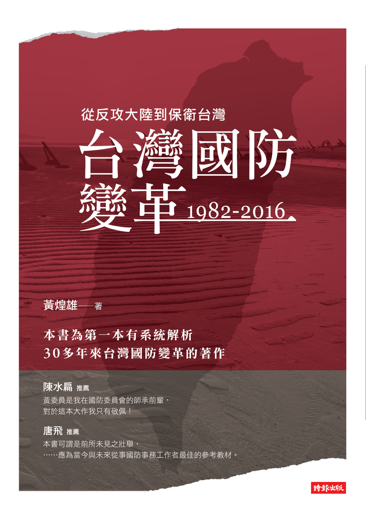 台灣國防變革:1982-2016