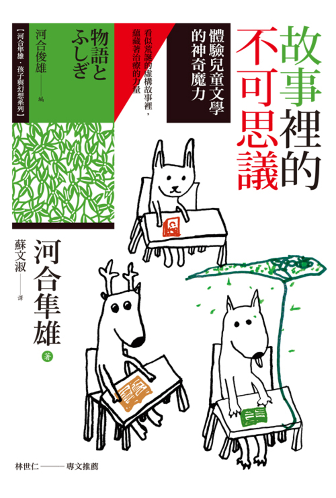 故事裡的不可思議:體驗兒童文學的神奇魔力