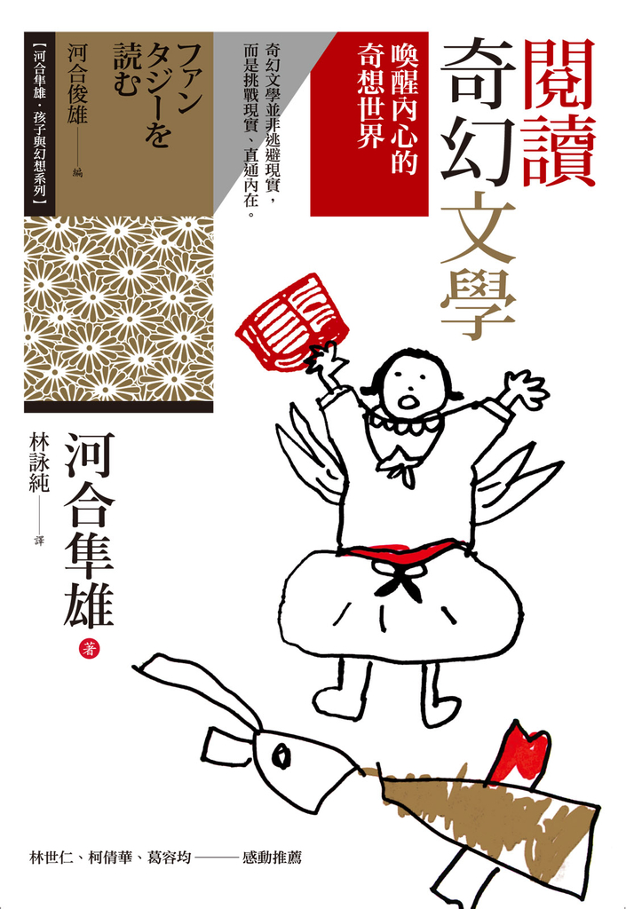 閱讀奇幻文學:喚醒內心的奇想世界