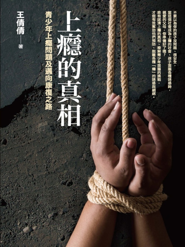 上癮的真相