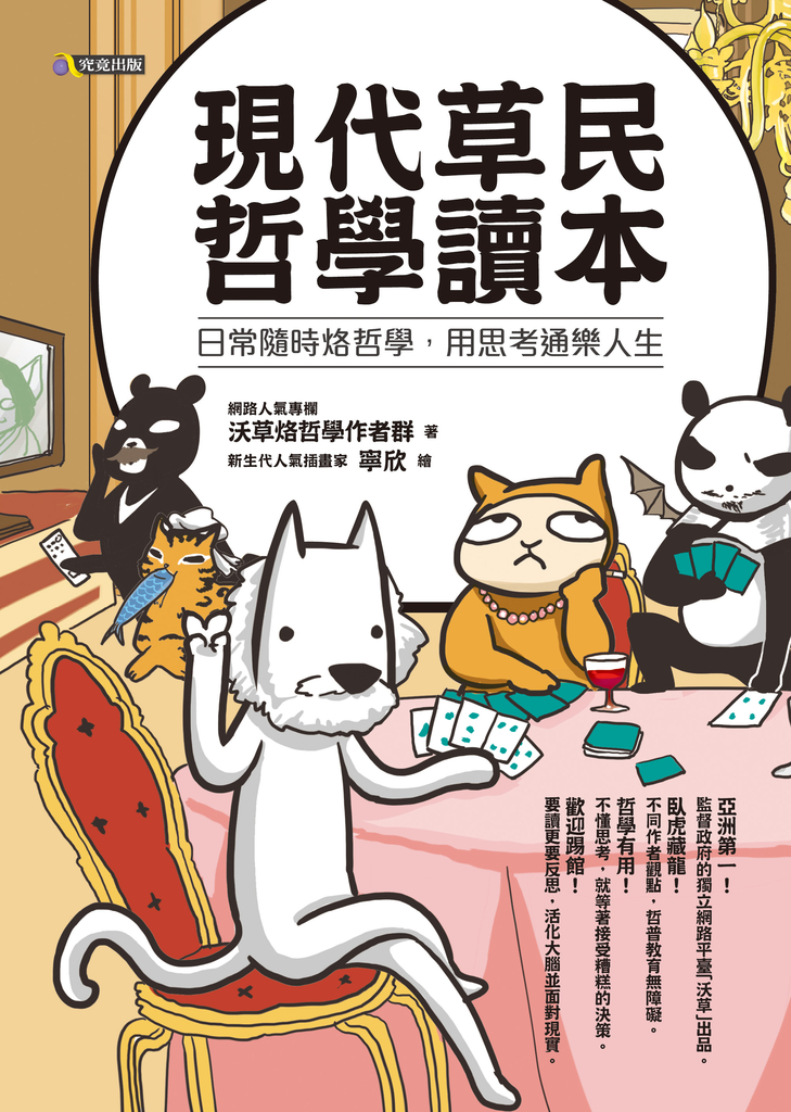現代草民哲學讀本:日常隨時烙哲學,用思考通樂人生