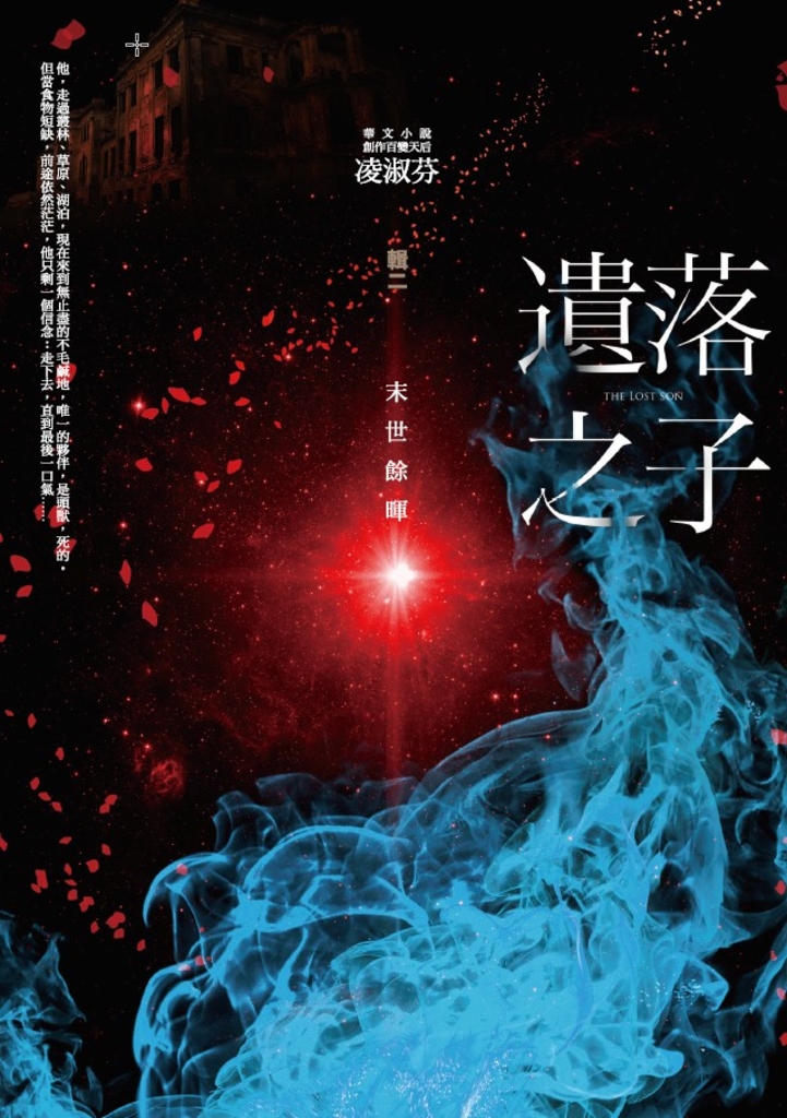 遺落之子:﹝輯二﹞末世餘暉