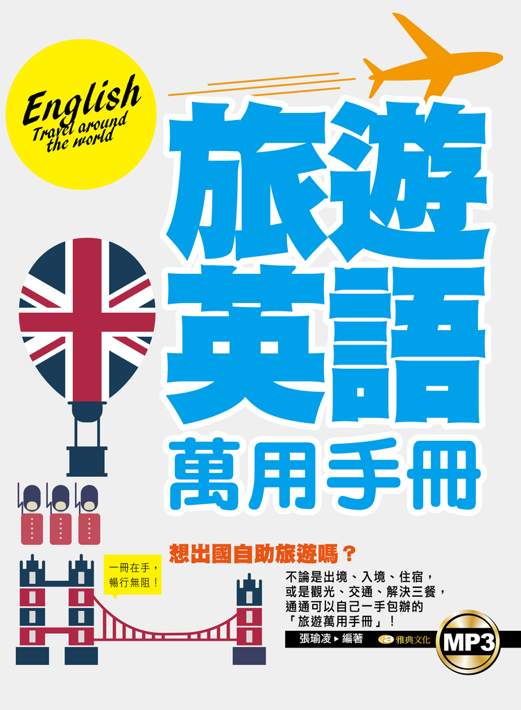 旅遊英語萬用手冊(附mp3)