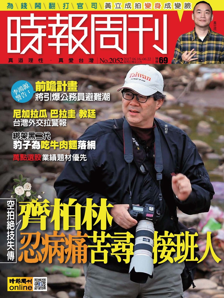 時報周刊 2017/6/16 第2052期