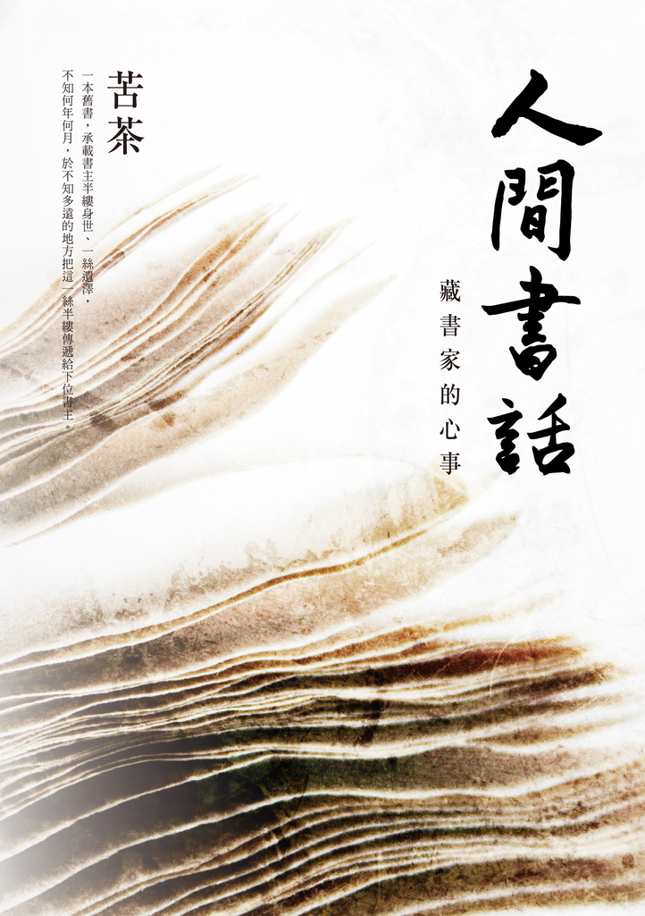 人間書話:藏書家的心事