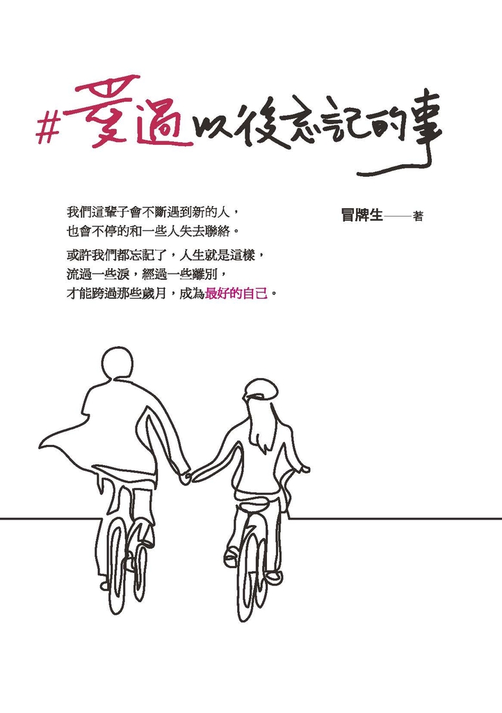愛過以後忘記的事