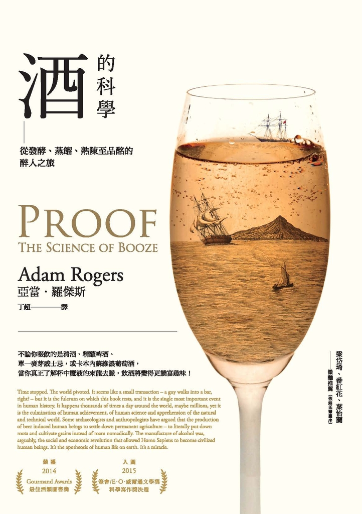 酒的科學:從發酵、蒸餾、熟陳至品酩的醉人之旅
