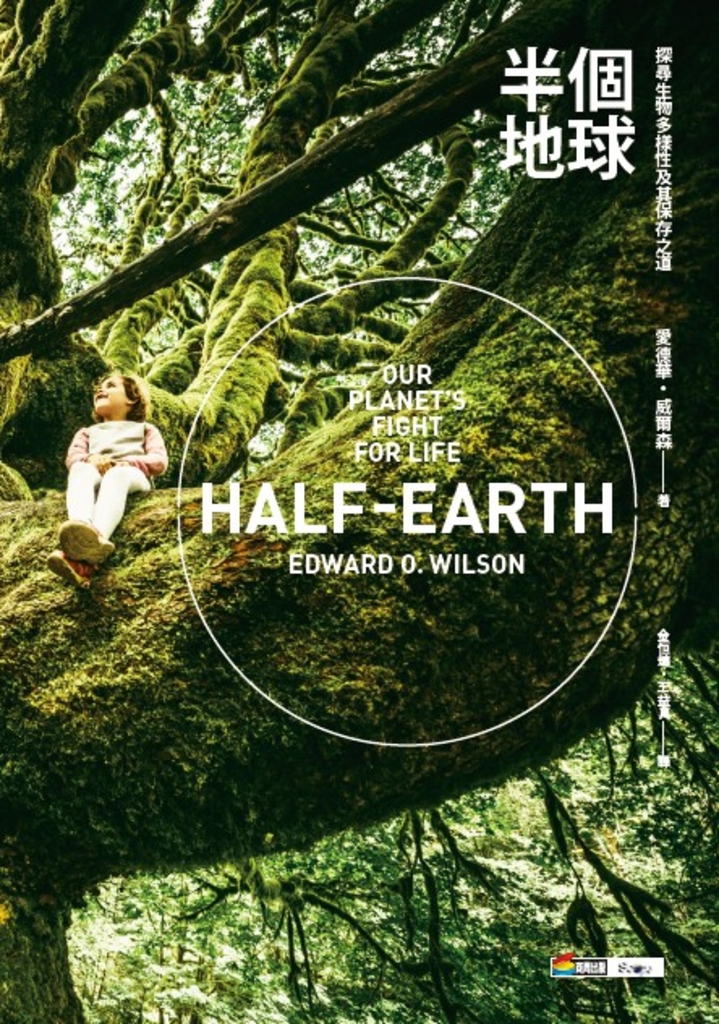 半個地球:探尋生物多樣性及其保存之道