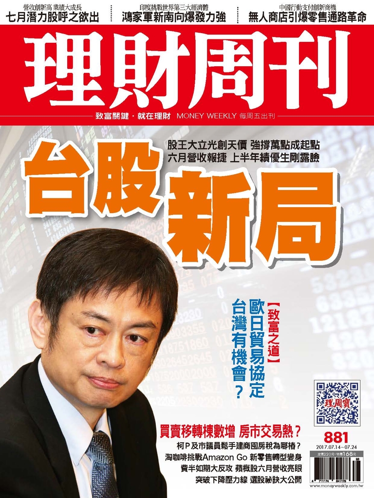 理財周刊881期:台股新局 股王大立光創天價