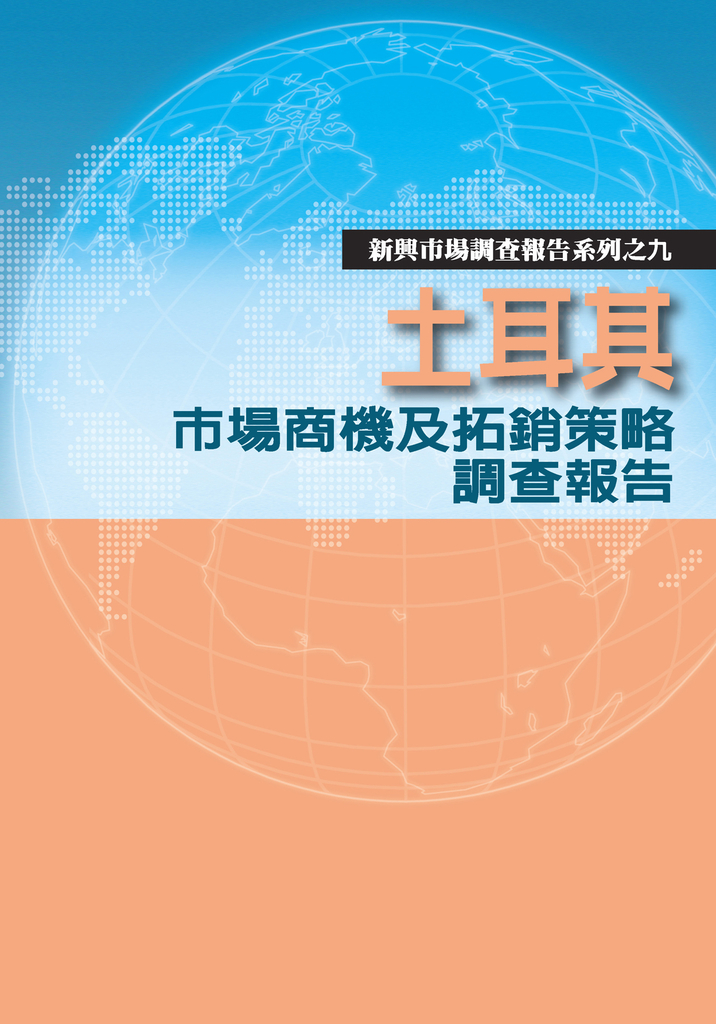 土耳其市場商機及拓銷策略調查報告