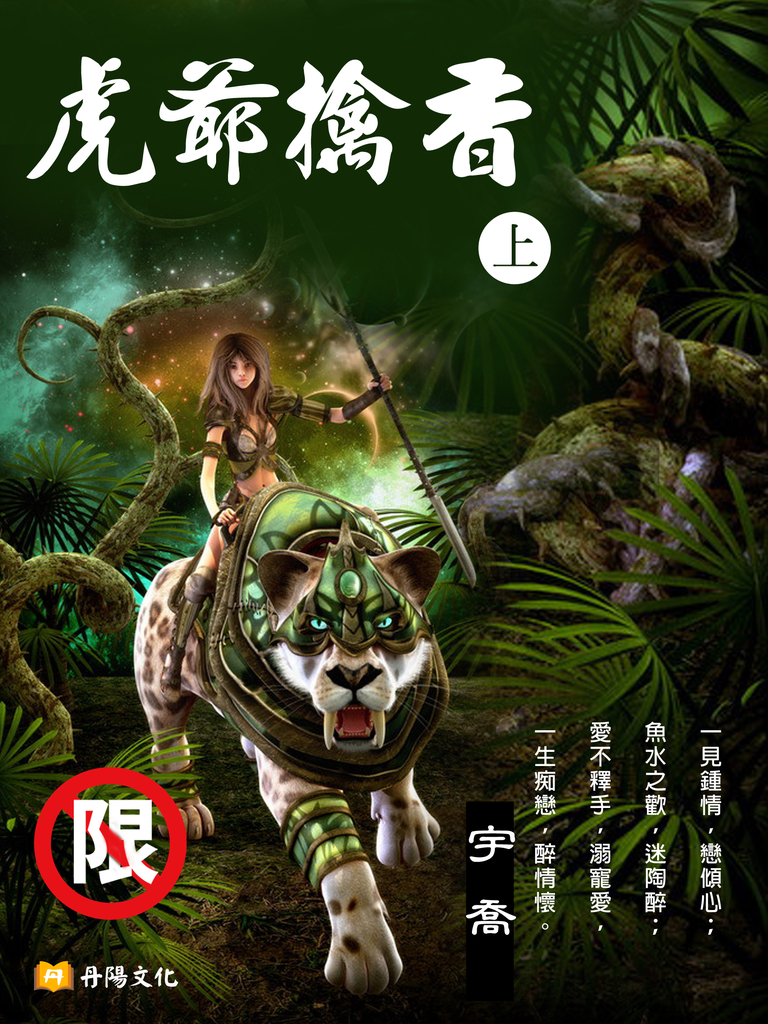 虎爺擒香「18限」 上 (共3冊)