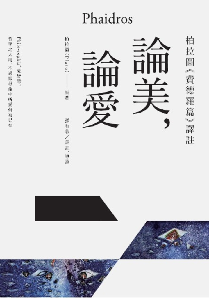 論美,論愛:柏拉圖《費德羅篇》譯註