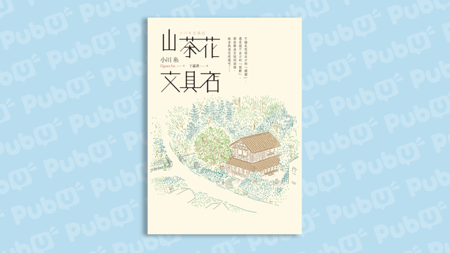 山茶花文具店》讓「代筆人」為你傳遞說不出口的言語| Pubu 電子書城