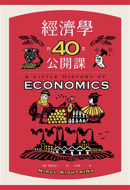 經濟學的40堂公開課